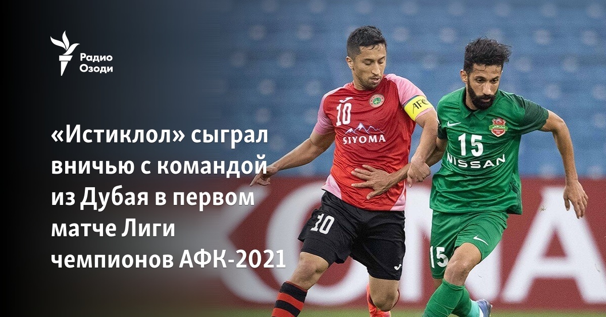 Истиклол аль наср. AFC Champions League 2021. Лига чемпионов АФК 2021. Истиклол ва Озоди. Истиклол Аль Ахли.