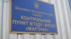 На Донбасі відновив роботу КПВВ «Мар’їнка» – прикордонники