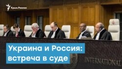 Украина и Россия - встреча в суде | Крымский вечер