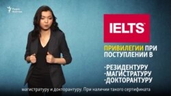 Cкандал с сертификатами IELTS в Казахстане