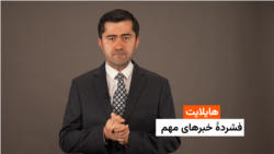 هایلایت: فشردۀ خبرهای افغانستان و جهان همه‌روزه از رادیو آزادی 