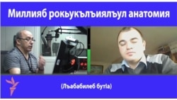 Миллияб рокьукълъиялъул анатомия. 3-б бутІа.