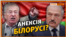 На Білорусь чекає доля Криму?