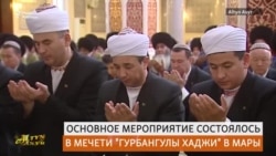 Молитва в день рождения туркменского президента: «Избавь его от видимых и невидимых бед»