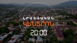 ՄՏԱԾԵԼ ԵՆ՝ ԻՐԵՆՑ ՏԱՆՈՒՄ ԵՆ ՍՊԱՆԵԼՈՒ. ՍՏԵՓԱՆԱԿԵՐՏԻՑ ՀԱՅԱՍՏԱՆ _ ԼՐԱՏՎԱԿԱՆ ԿԵՆՏՐՈՆ _ 26.01.2026.mp4