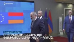 Բրյուսելում ավարտվեց Փաշինյան-Ալիև հանդիպումը _ Լրատվական կենտրոն _ օգոստոսի 31, 2022