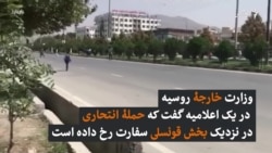 مسکو: دو کارمند سفارت روسیه در کابل کشته شدند
