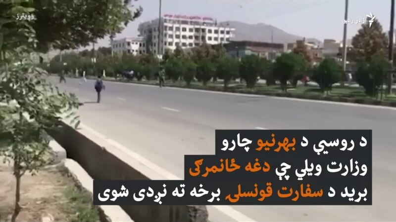 کابل کې د روسیې پر سفارت ځانمرګي برید غبرګونونه راوپارول