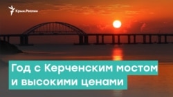 Год с Керченским мостом и высокими ценами | Крым за неделю с Александром Янковским