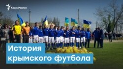 История крымского футбола | Крымский вечер