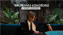 8 ფოტო არქივიდან - ფრედერიკ ბეგბედერი