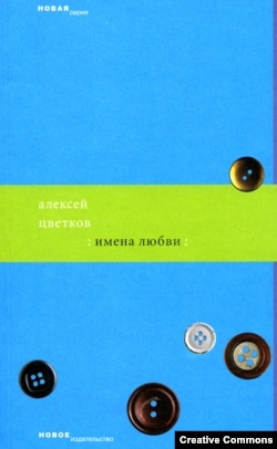 Алексей Цветков. Имена любви. М., Новое издательство, 2007.