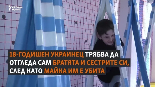 "Искам те да имат детство". Украинският младеж, който пое грижите за 4 деца