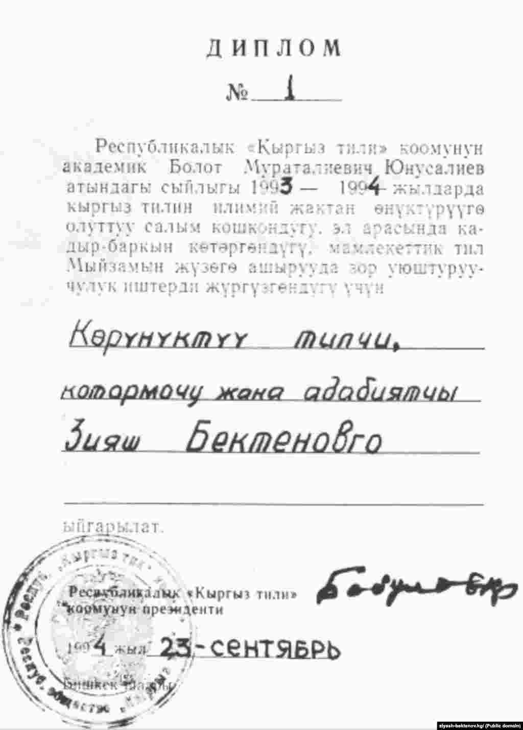 Зыяш Бектеновго &quot;Кыргыз тил&quot; коому тарабынан берилген диплом. 23.9.1994.