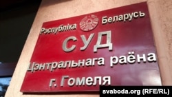 Суд у Гомлі, ахіўнае фота