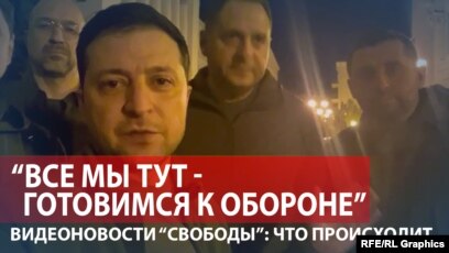 Зеленский и его соратники опубликовали видео: "Мы в Киеве"