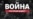 5-й месяц войны (хроника)