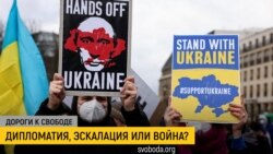 Дороги к свободе. Россия-Украина: ожидание противостояния