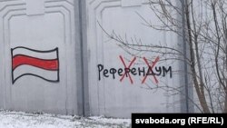 Графіці супраць рэфэрэндуму ў менскім раёне Серабранка, студзень 2022 году