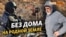 Ни при Украине, ни при России не дали узаконить свой дом | Крым.Реалии ТВ