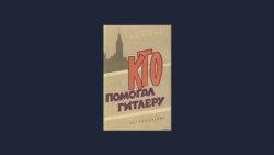 Предисловие к книге «Кто помогал Гитлеру» Ивана Майского 1962г.