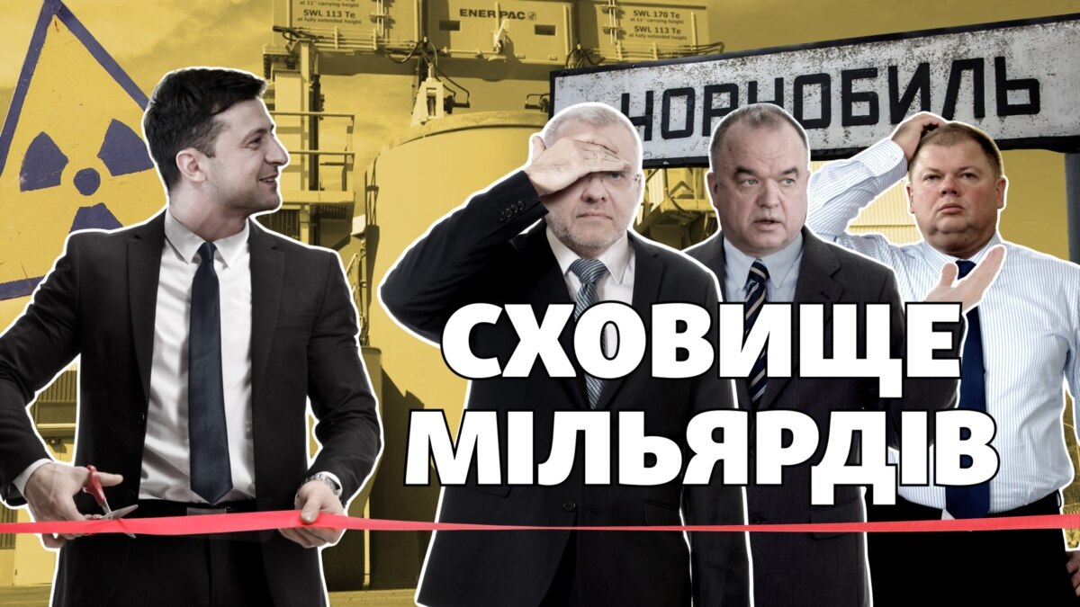 «Гроші сп***жені». Чому команда Зеленського досі не запустила стратегічний об’єкт у Чорнобилі? Ексклюзивне аудіо