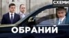 Під дахом ОП. Як у Зеленського обрали голову ДБР, яке розслідує Порошенка, Трухіна, «Вагнергейт» (Cхеми №320)