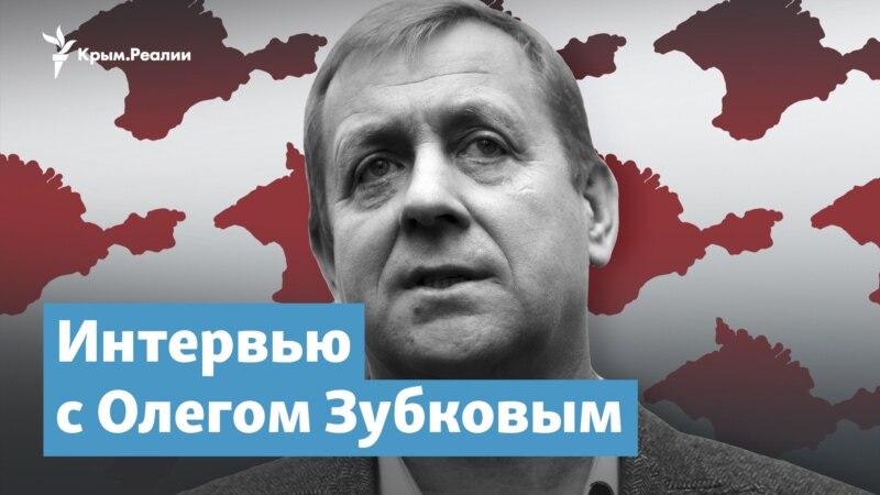 Я не считаю себя предателем Украины – Олег Зубков – Крымский вечер