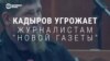 Как Кремль реагирует на угрозы Кадырова убийством и насилием
