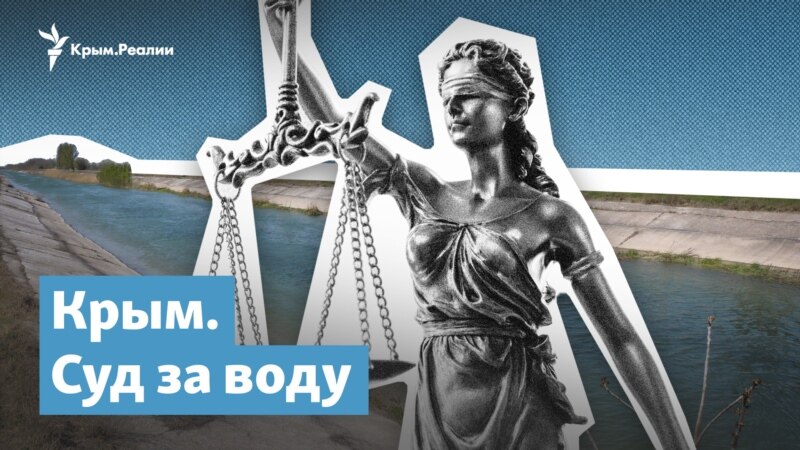 Крым. Суд за воду – Крымский вечер