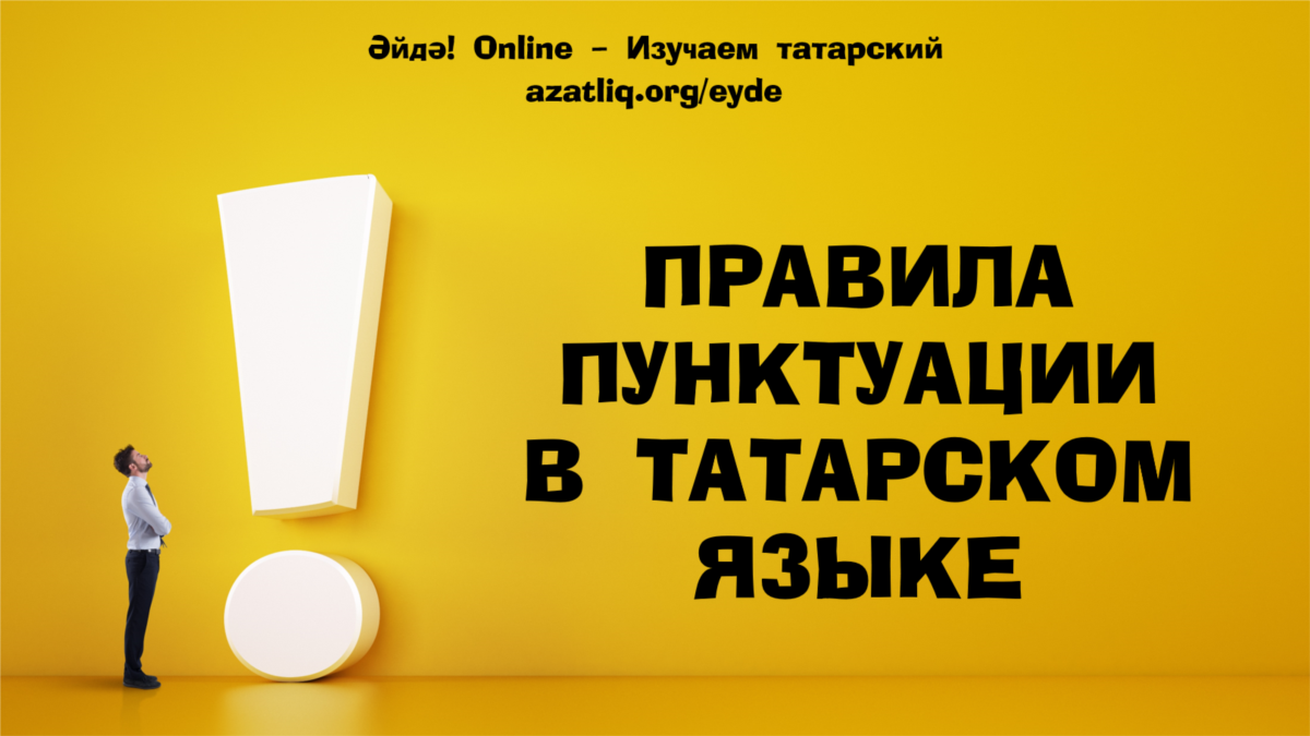 Өтер яки сызык? Правила пунктуации в татарском языке