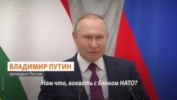 Владимир Путин: «Воевать с НАТО за Крым?» (видео)