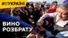 Вино розбрату (відео)