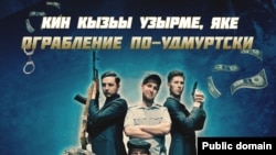 Постер комедии "Ограбление по-удмуртски"
