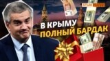 Москва больше не даст денег крымским чиновникам? | Крым.Реалии ТВ