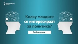 Следиш политика или тоа е само за „стари“?