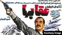 پوستر فیلم «عقابها» ساخته ساموئل خاچیکیان. این فیلم هنوز پرتماشاگرترین فیلم سینمای ایران است