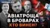 В авіакатастрофі у Броварах загинула 1 дитина, міністр внутрішніх справ Денис Монастирський, перший заступник міністра Євгеній Єнін та державний секретар Юрій Лубкович.