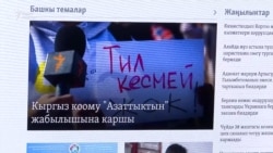 В Кыргызстане хотят закрыть Азаттык. Гражданское общество выступает против