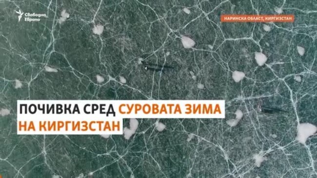 Студено е и няма хора. Алтернативна зимна почивка в Киргизстан