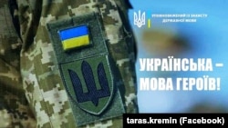 Зображення з написом «Українська – мова героїв!» із фейсбучної сторінки мовного омбудсмена України Тараса Кременя