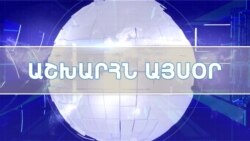 Աշխարհն այսօր 21.01.2023