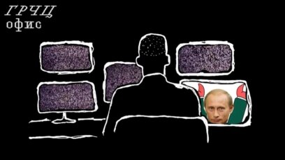 Тотално държавно наблюдение Кремъл прави всичко за да следи какво