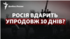 Новий наступ Росії: вдарить упродовж 10 днів? 