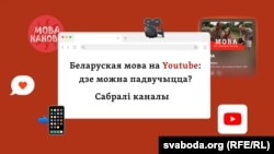 Вучымся беларускае мовы на YouTube