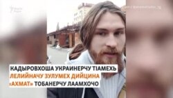 Кадыровхойн зуламех лаьцна дийцина "Ахматан" лаамхочо 