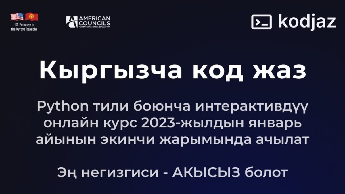 Кыргызча программалык код жазуу боюнча акысыз курстар иштей баштады