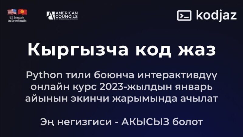 Кыргызча программалык код жазуу боюнча акысыз курстар иштей баштады 