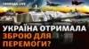 «Рамштайн»: чи дали Україні зброю для наступу і чому Москва готується до оборони