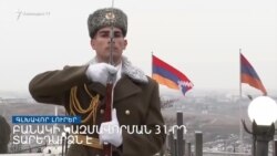 Բանակի օրը՝ ոչ տոնական մթնոլորտում _ Լրատվական կենտրոն _ 28.01.2023